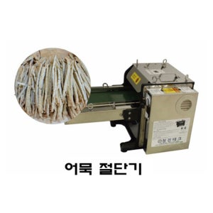 청진 컨베어형 오뎅슬라이스기계 어묵절단기 업소용