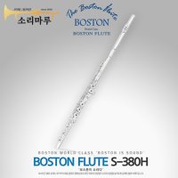 보스톤 S-380H 플룻