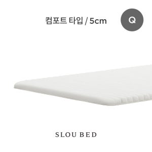 슬로우베드 올라운드 컴포트 토퍼 매트리스 5cm 기숙사토퍼 Q(퀸)