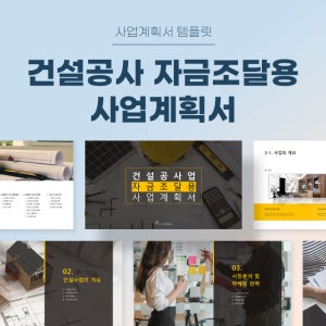 건설공사 자금조달용 사업계획서(인테리어, 공사) 파워포인트 PPT 피치덱 템플릿 (건축, 건축업, 리모델링, 건설업, 시공사, 분양대행사, 재건축)