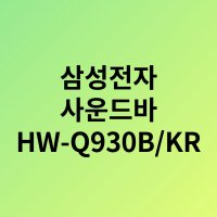 삼성전자 사운드바 HW-Q930B/KR 9.1.4 채널 고품질 사운드