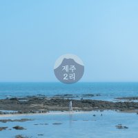 [그런 바다, 한동리 비밀의해변] 제주2리 / 바다