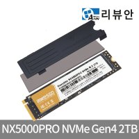 리뷰안NX5000PRO NVMe M.2 Gen4 SSD 2TB PCIe4.0