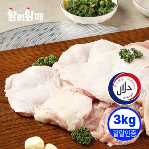 닭다리살 염지닭 순살 3kg 깍둑 할랄 브라질정육 업소용