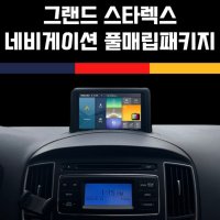 그랜드 스타렉스 네비게이션 매립 풀패키지 4종 자가장착&방문장착