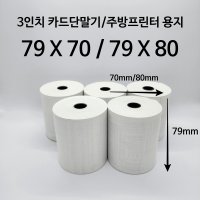 영수증롤지 79x70 79x80 친환경 포스용지 감열지 무지 약관