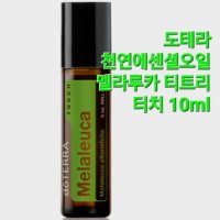 [정품}도테라 천연에센셜오일 멜라루카 터치 10ml / 도테라 아로마테라피 힐링