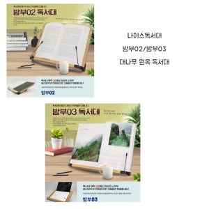 나이스통상 밤부 02 03 대나무 원목 독서대