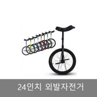 24인치 외발자전거 성인용 서서 타는 자전거 밸런스