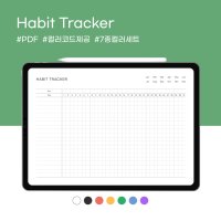 [프로모트 해빗 트래커] 루틴 목표관리 습관 Habit Tracker 굿노트 속지 PDF