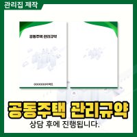 공동주택관리규약/주문제작