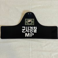 군사경찰MP 헌병 MP 완장 검정 벨크로 찍찍이 밀리터리 와펜 패치 마크