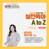 [공기관 대상] 부모예습, 발달단계별 실전육아 A to Z 출산교실 | 경수경 강사