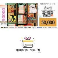 북앤라이프 모바일 도서 문화상품권 5만원