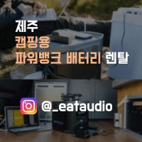 제주 파워뱅크 대여, 제주 캠핑용 배터리 대여