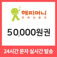 해피머니 온라인 상품권 5만원권 기프티콘