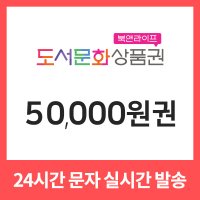 북앤라이프 도서문화상품권 5만원권 기프티콘