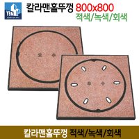 칼라 맨홀뚜껑 적색/녹색/회색 보도 오수 우수 맨홀 주철뚜껑