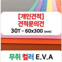 [개인견적] 무취 컬러 EVA 에바폼 고무스폰지 주문제작 30T - 60x300 (mm)