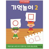 기억놀이2 워크북 3세이상 유아 기억력 향상 훈련 학습지 사고력 홈스쿨링 (리틀브루너)