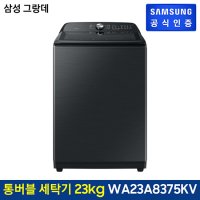 삼성전자 그랑데 통버블 세탁기 23KG WA23A8375KV (블랙케비어)