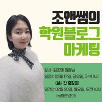 조앤쌤의 학원 블로그 마케팅