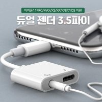 iOS13 호환 아이폰 듀얼젠더 3.5파이 이어폰잭어댑터