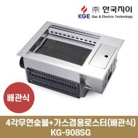 한국지이 4각 무연숯불 가스겸용로스타(배관식) KG-908SG