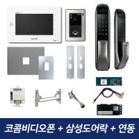 코콤비디오폰 K6B VP-10A 삼성도어락 아파트 인터폰 무선연동기 패키지