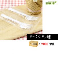 포크 화이트 개별포장 1BOX (2000개입) 카페용품 수저