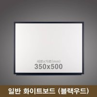 일반 화이트보드(블랙) 35x50 학원칠판 회사칠판 미니화이트보드