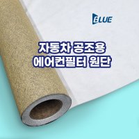 블루본 필터 [항바이러스 콤비기능] 블루 자동차공조용 에어컨필터 원단 (E12등급)