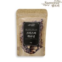 [소용량견과] 샘트리 크리스피캐슈넛 150g