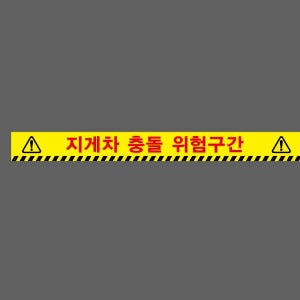 지게차 충돌 위험구간 Design9 스티커 500x50mm