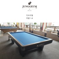 중고당구대 가브리엘 1.0