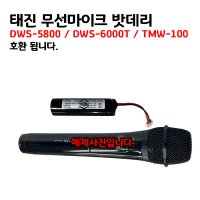 태진 무선마이크 밧데리 / DWS-5800 DWS-6000 TMW-100 호환됩니다.