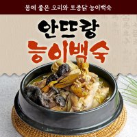 [안뜨랑 능이백숙] 토종닭 / 오리 선택가능!