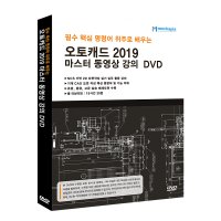 필수 핵심 명령어 위주로 배우는 오토캐드 2019 마스터 동영상 강의 DVD