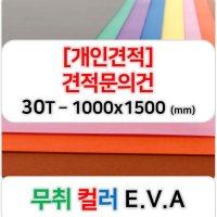 [개인견적] 컬러 EVA 에바폼 고무스폰지 주문제작 30T - 1000x1500 (mm)