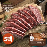 [에드워드권] 국내산 LA갈비구이 400gx5팩