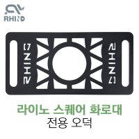 라이노 캠핑 화로대 SET 스퀘어 전용 오덕