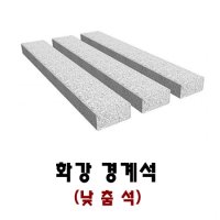 화강경계석 낮춤석