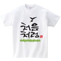 반티 체육대회 처음처럼 커스텀 반팔 티셔츠(성인,아동용)