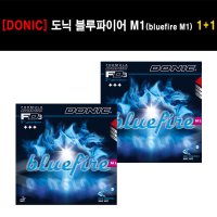 [러버 세트] DONIC 도닉 블루파이어 M1 (bluefire M1) 1+1