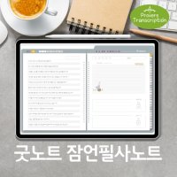 굿노트 성경필사 노트 아이패드 속지 PDF 서식 / 잠언 매일 묵상 감사 기도