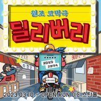 혜화 대학로 원조 코믹 연극 딜리버리