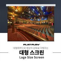 플랏플로우 200인치 대형전동스크린 빔스크린 F-OS200