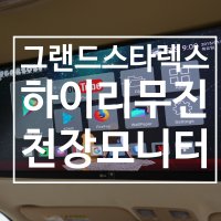 [티비카] 그랜드 스타렉스 하이리무진 24형 천장모니터 실시간tv 무시동차박티비 스타리아