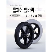 휠체어 6인치 7인치 8인치 의자바퀴 교체