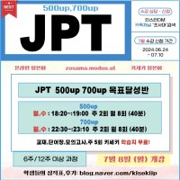 [핵ㆍ빠ㆍ른] 딱 2달 JPT (2달)